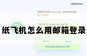 纸飞机怎么用邮箱登录