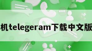纸飞机telegeram下载中文版免费