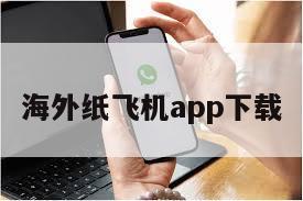 海外纸飞机app下载