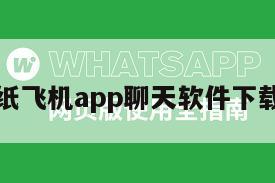 纸飞机app聊天软件下载
