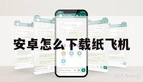 安卓怎么下载纸飞机