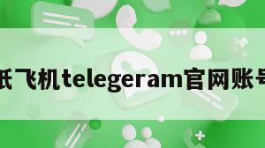 纸飞机telegeram官网账号