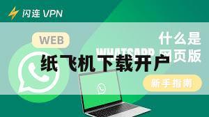 纸飞机下载开户